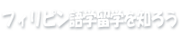 フィリピン語学留学を知ろう